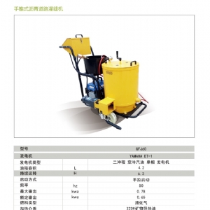 灌縫機-瀝青灌縫機GFJ-60